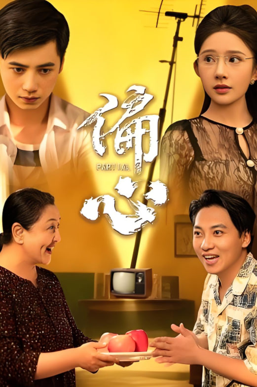 偏心 - 第60集完结_任务形象_婉静好片-90s网_任务形象